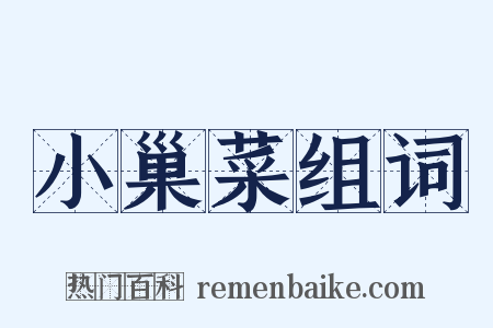 小巢菜组词是什么意思的图片